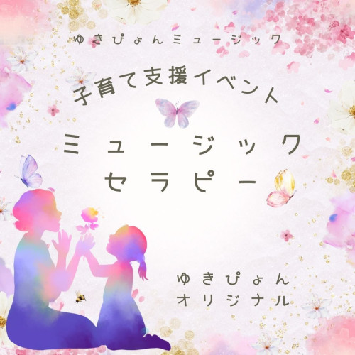 次回　11月18日(月)　癒しのゆきぴょんオリジナルミュージックセラピー