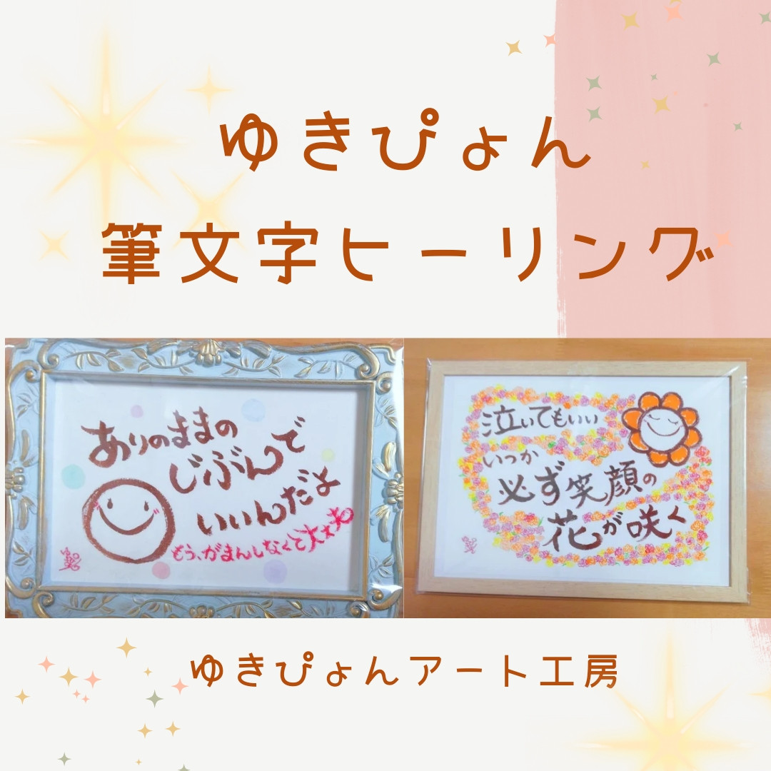 ゆきぴょん筆文字ヒーリング１１月１日(金)姫路市二階町商店街出店