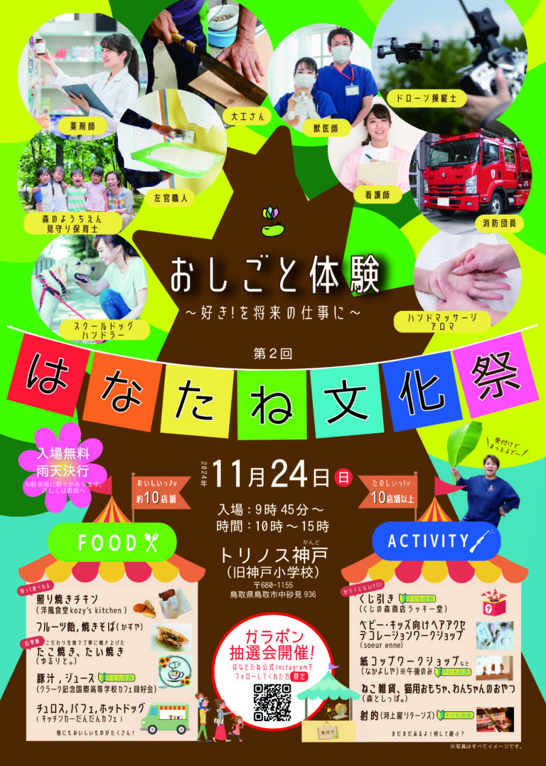 １１月２４日(日)はなたね文化祭出店