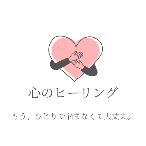 もう一人で悩まなくて大丈夫。 心と体を癒し 前に進むための60分✨　ご予約・詳細はこちら　