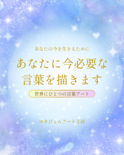 あなたに今必要な言葉を描きます_20260315_153054_0000.jpg