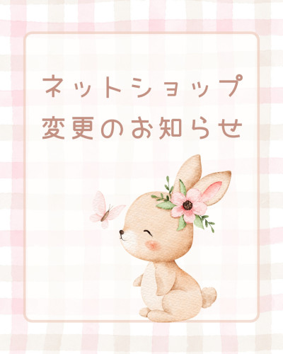 ネットショップの変更について