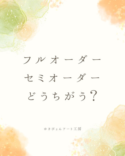 オーダーメイド制作について