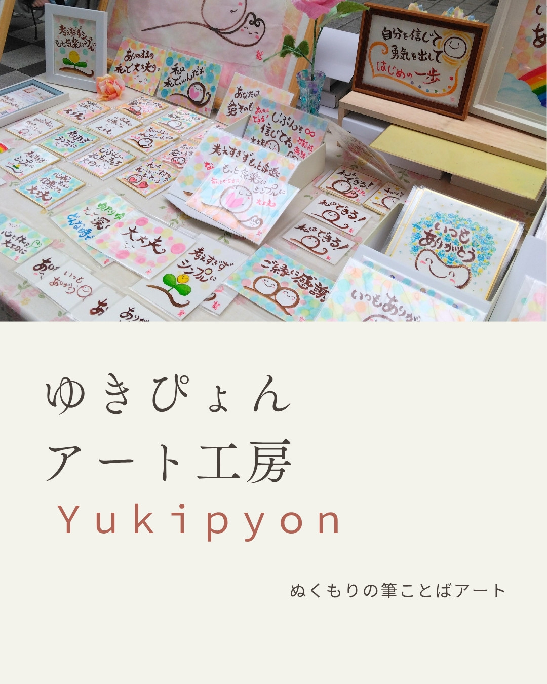 【ゆきぴょんアート工房】