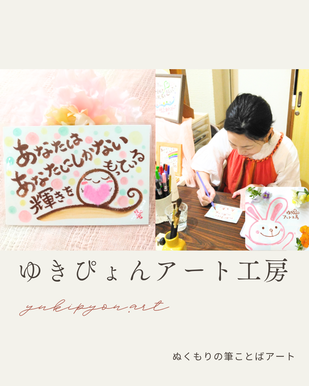 【ゆきぴょんアート工房】