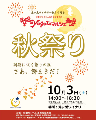 【最終版】SNS用チラシ_Yogotoマルシェ秋祭り2026_page-0001 (1).jpg