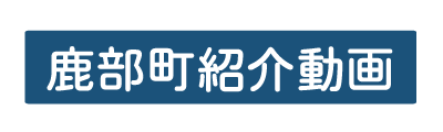 鹿部町紹介動画バナー.png