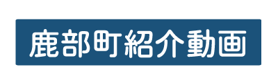 鹿部町紹介動画バナー.png