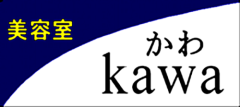美容室Kawa（かわ）