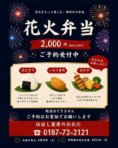 【花火弁当】ご予約受付中！大曲・神岡南外の花火のお供に🎆