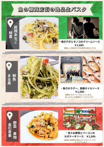魚の棚商店街の逸品生パスタ