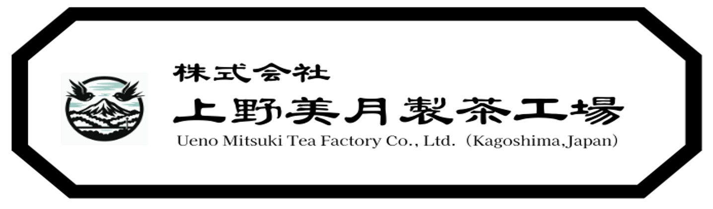 株式会社　上野美月製茶工場