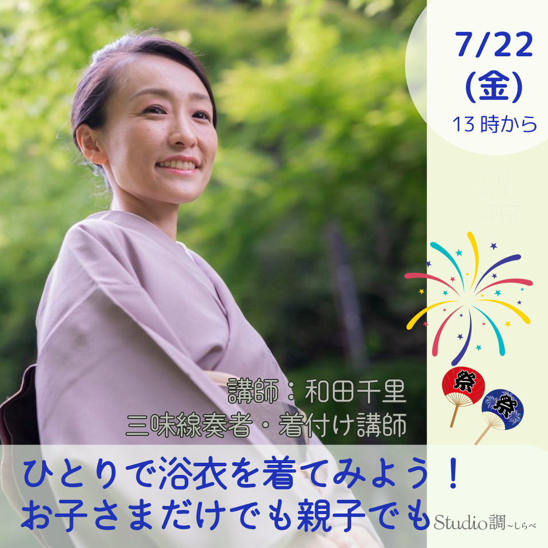 三味線奏者に教えてもらおう■7/22（MON)ひとりで浴衣を着てみよう！お子さまだけでも親子でも❤