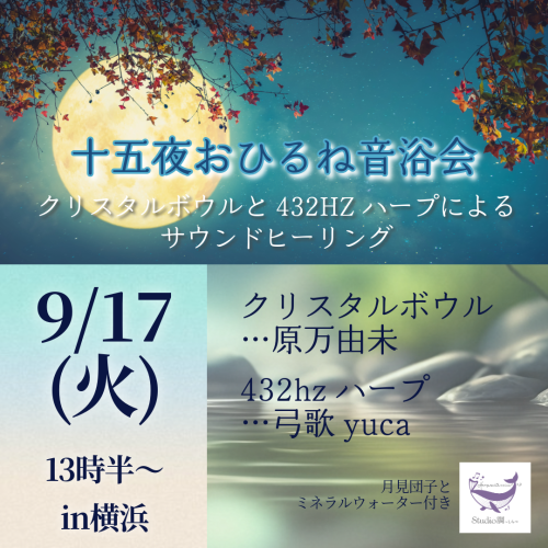 ■9/17（TUE）十五夜おひるね音浴会●クリスタルボウルと432hzハープVoiceのサウンドヒーリング