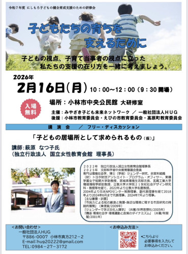 萩原　なつ子氏　「子どもの居場所として求められるもの」　講演会受付中！！　