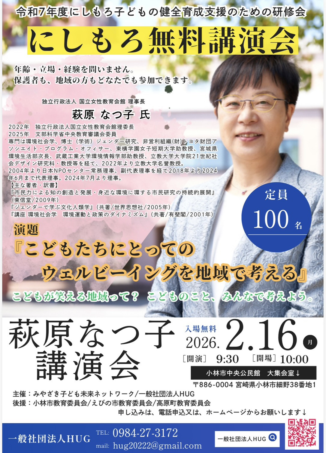 萩原　なつ子氏　「子どもの居場所として求められるもの」　講演会受付中！！　