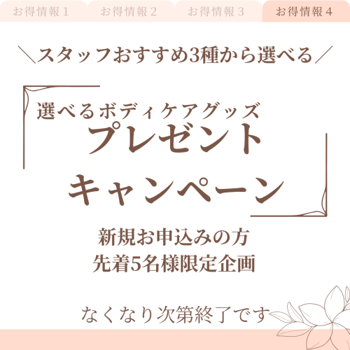 新規お申込みの方先着5名様限定キャンペーン