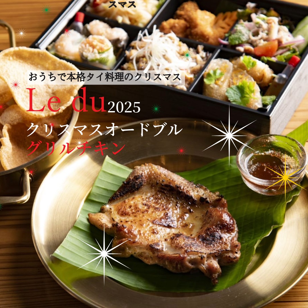 ✨《数量限定》クリスマスオードブル＊グリルチキン予約販売✨