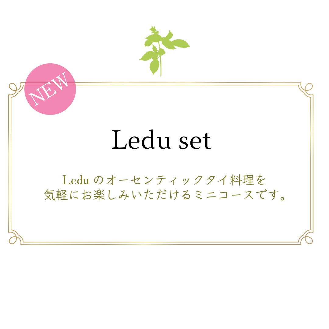 ＊＊気軽にミニコース・ Ledu セット＊＊