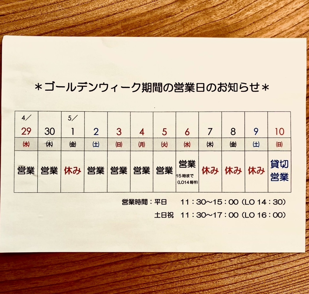 ゴールデンウィーク期間の営業日のお知らせ🌿