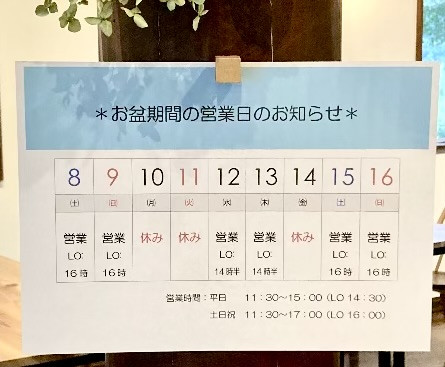 お盆期間の営業について