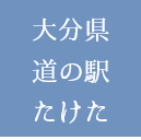 道の駅「たけた」にて商品のお取り扱いが始まりました