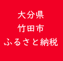 大分県「竹田市ふるさと納税」でのお取り扱いが始まりました。