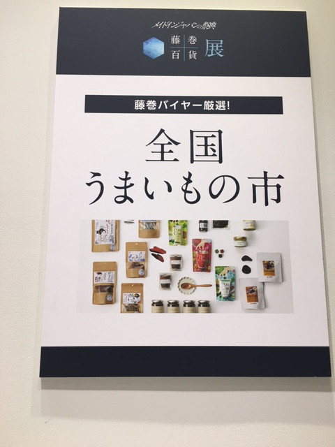 東急プラザ銀座　藤巻百貨店リアルイベントに出品