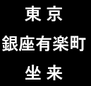 東京銀座　坐来にて出品しています