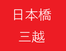 日本橋三越本店　受賞商品販売会