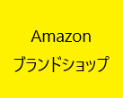 Amazon　ブランドショップOpen