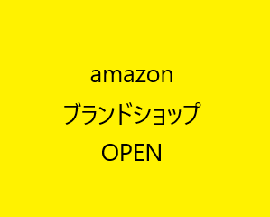 Amazon　ブランドショップ