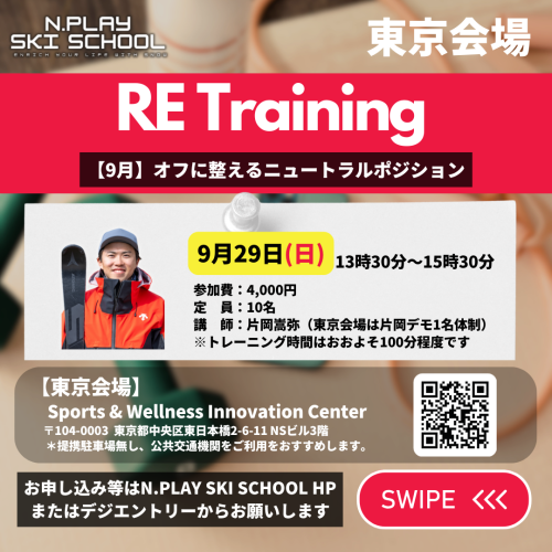 【9月29日片岡嵩弥】RE Training東京会場　9月編〜オフに整えるニュートラルポジション〜　