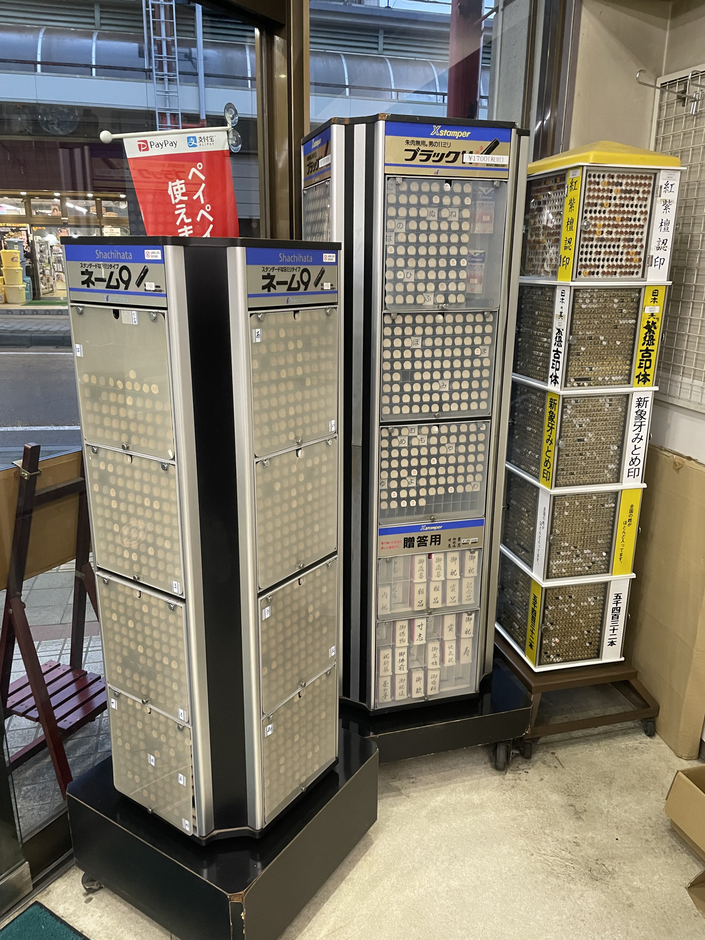 有）石木田文具店