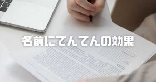 てんてんおじさんの仮名古屋支部！今ある名前に『・』を付けて改名する事なのです！
