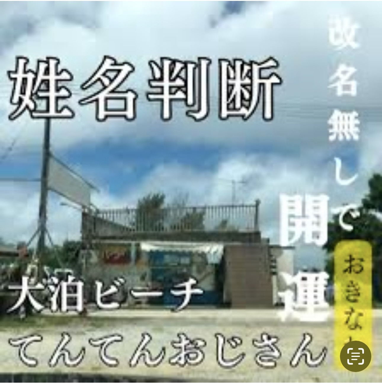 他の鑑定代行とは鑑定結果の伝え方が全く違う！！那覇空港から車で約１時間３０分！　鑑定内容を聞いたのち、日程調整しテレビ電話にて内容をしっかりとお伝えします。