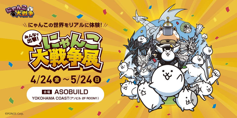 約50日間で1万6千人を動員した 「みんなで出撃！にゃんこ大戦争展」が横浜に初上陸！