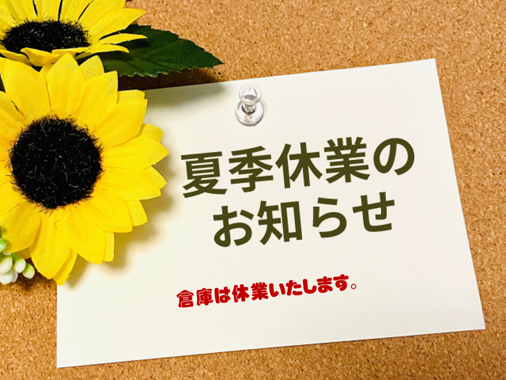 倉庫夏季休業のお知らせ