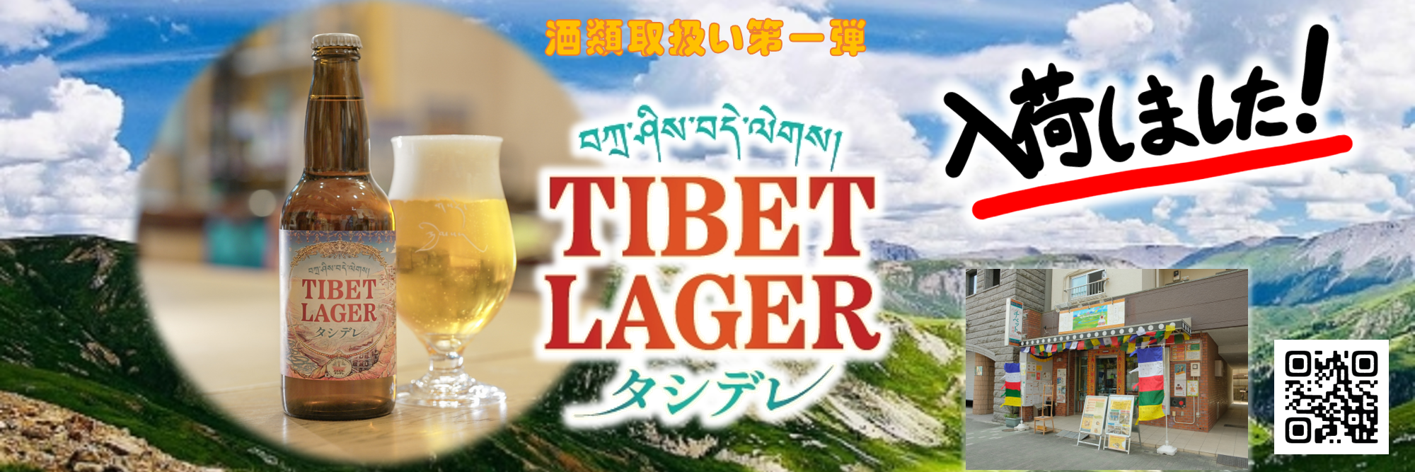 チベットビール