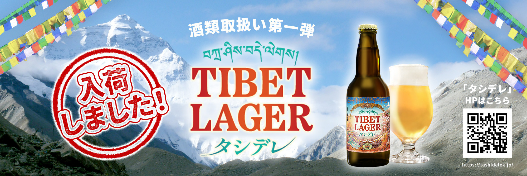 チベットビール