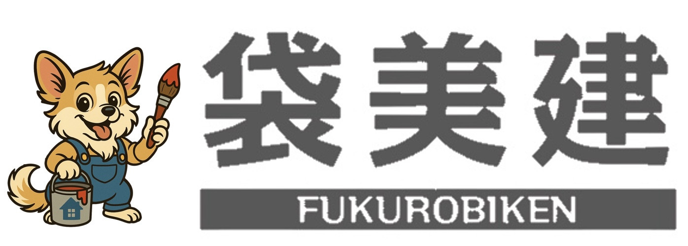 袋美建