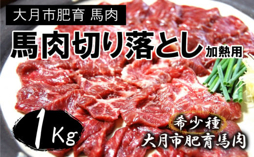 大月のびのび放牧馬切り落とし【加熱用】1kg(500g×2)