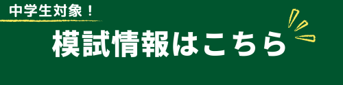 模試情報.png