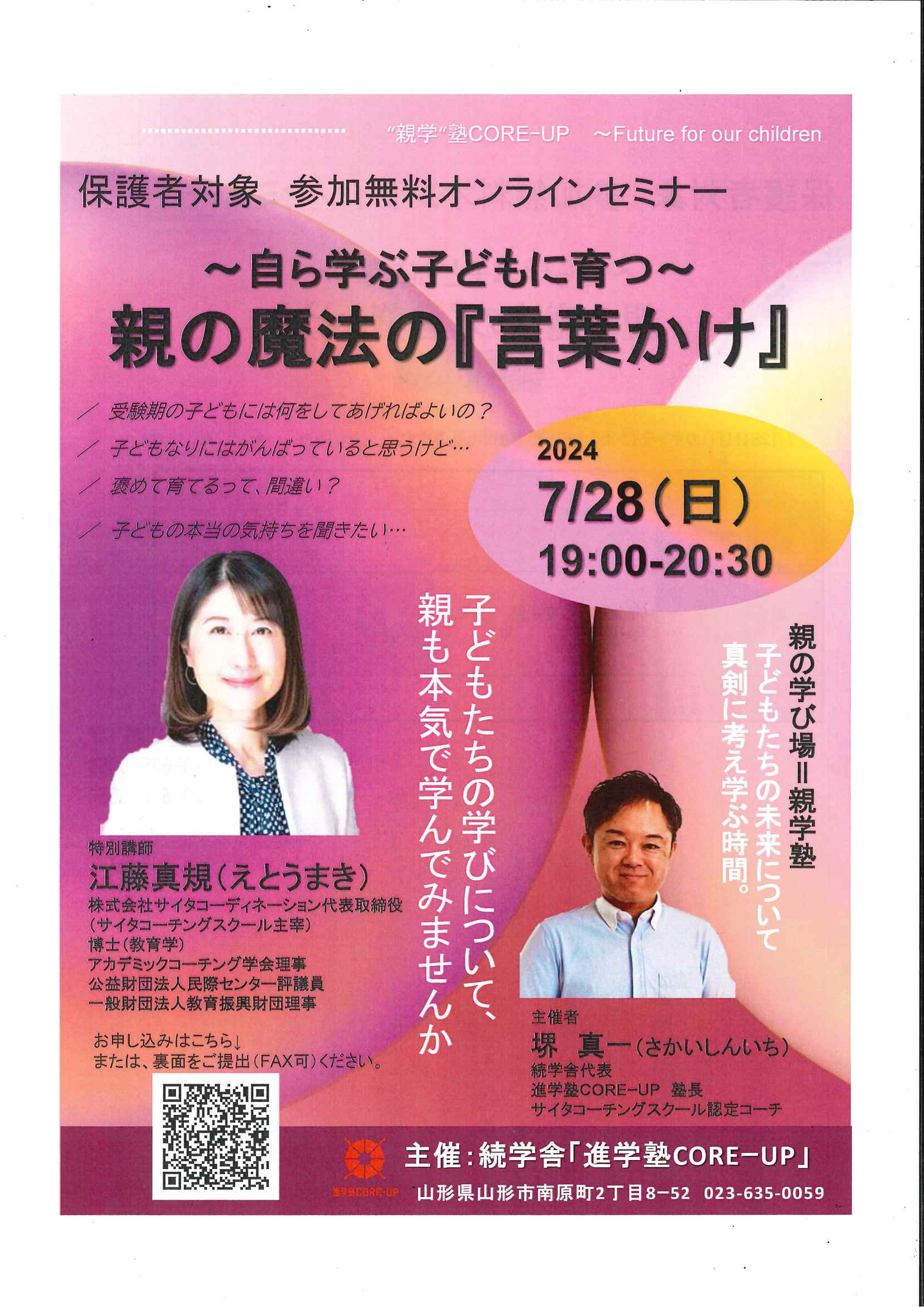 無料オンラインセミナー「親の魔法の『言葉かけ』」のご案内