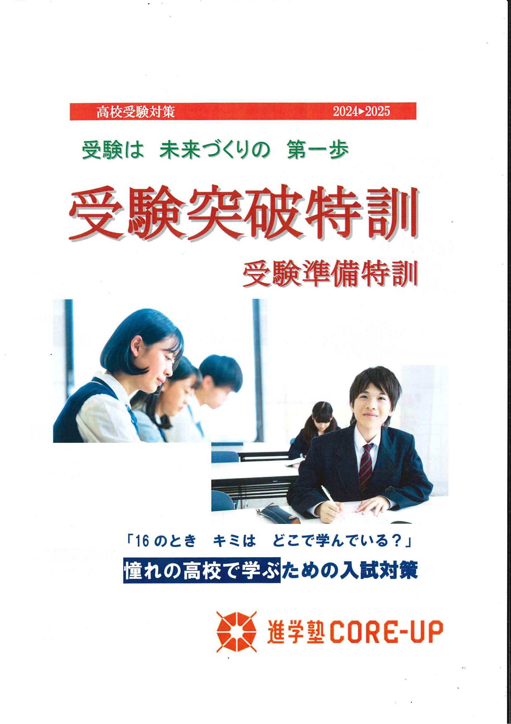 ～憧れの高校で学ぶ～入試対策『受験突破特訓』！