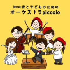 初心者と子どものための
オーケストラpiccolo