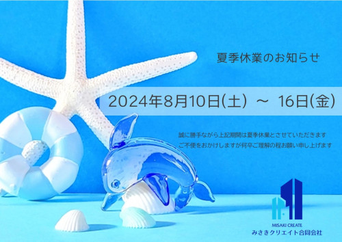 夏季休業のお知らせ2024.jpg