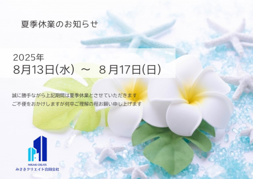 夏季休業のお知らせ2025.jpg