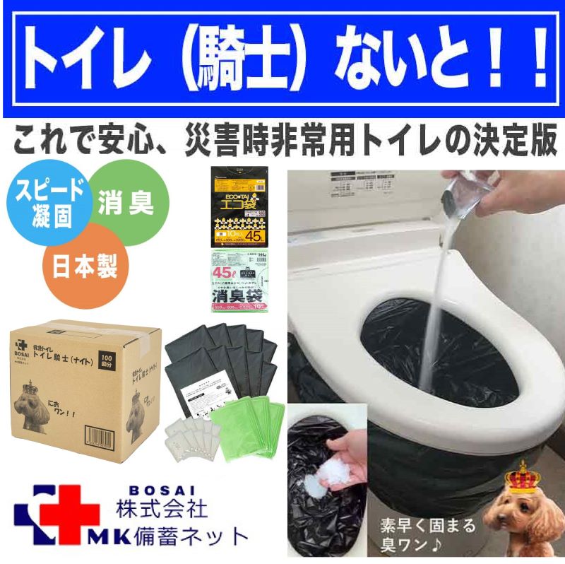 自社商品【本当に固まるトイレ騎士（ないと！！）】