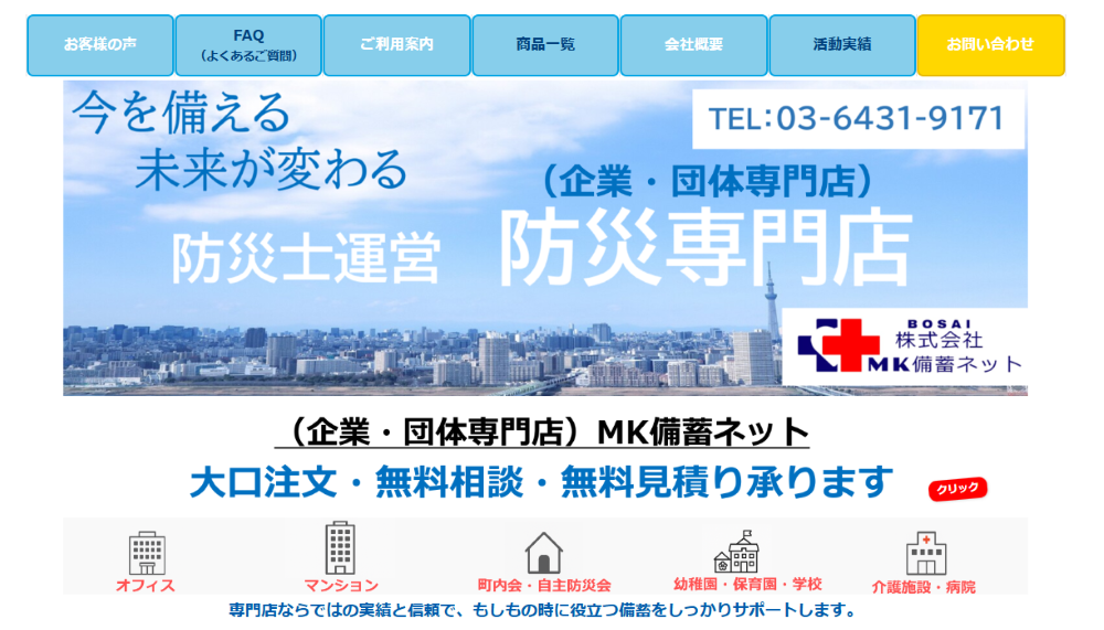 防災備蓄専門店ECサイトのご案内（商品の詳細・購入は下記のリンクから）